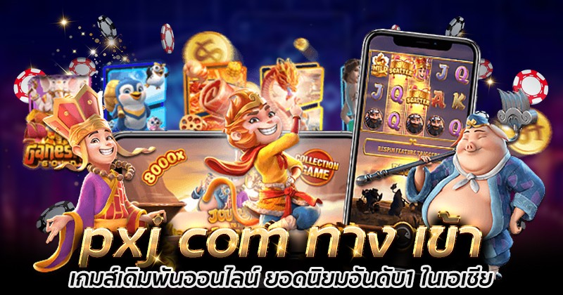 ทางเข้าpxj
